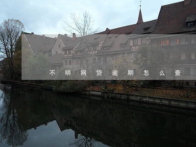 不明网贷逾期怎么查 不明网贷逾期怎么查