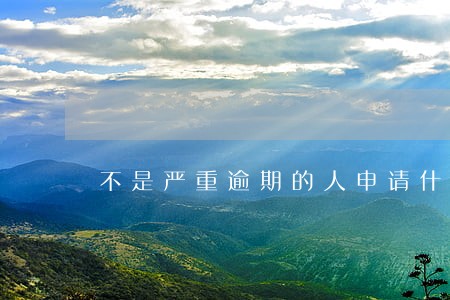 不是严重逾期的人申请什么信用卡 不是严重逾期的人申请什么信用卡