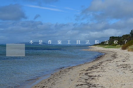 不是作案工具法院没收了怎么办 不是作案工具法院没收了怎么办