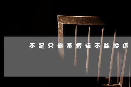 不是只有基督徒不能做违法的事 不是只有基督徒不能做违法的事