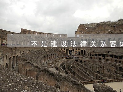 不是建设法律关系客体