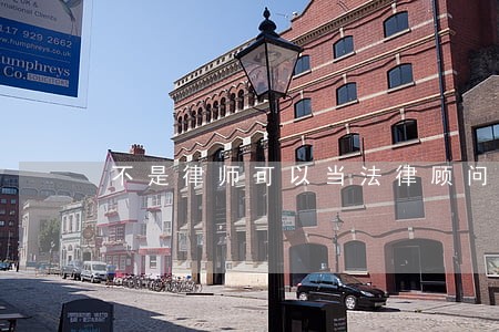 不是律师可以当法律顾问 不是律师可以当法律顾问