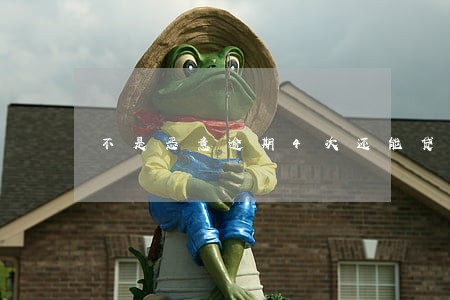 不是恶意逾期4次还能贷款吗 不是恶意逾期4次还能贷款吗