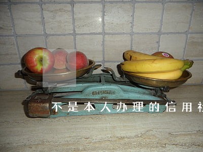 不是本人办理的信用社贷款逾期