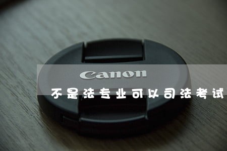 不是法专业可以司法考试 不是法专业可以司法考试