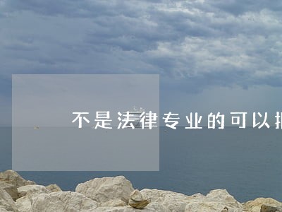 不是法律专业的可以报考司法考