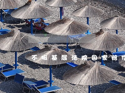 不服基层法院国家赔偿决定 不服基层法院国家赔偿决定