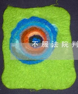 不服法院判决申诉书范文 不服法院判决申诉书范文