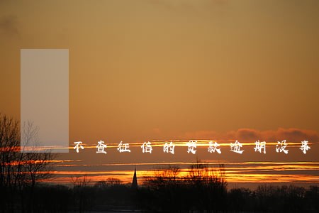 不查征信的贷款逾期没事吧 不查征信的贷款逾期没事吧