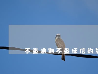不查逾期不查征信的贷款 不查逾期不查征信的贷款