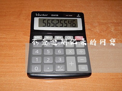 不查逾期记录的网贷 不查逾期记录的网贷
