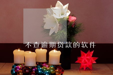 不查逾期贷款的软件 不查逾期贷款的软件