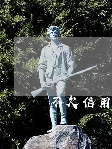 不欠信用卡没逾期房贷好贷么 不欠信用卡没逾期房贷好贷么