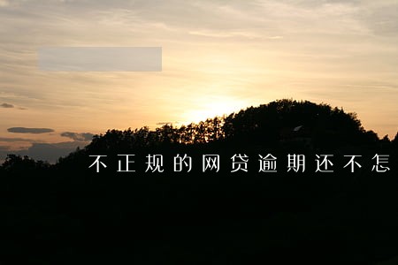 不正规的网贷逾期还不怎么 不正规的网贷逾期还不怎么