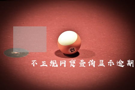不正规网贷查询显示逾期 不正规网贷查询显示逾期