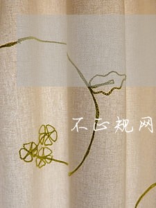 不正规网贷逾期暴力催款 不正规网贷逾期暴力催款