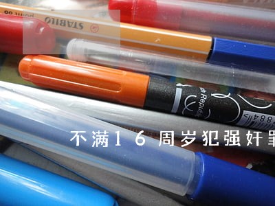 不满16周岁犯强奸罪判刑吗 不满16周岁犯强奸罪判刑吗