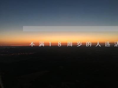 不满18周岁的人违法会被拘留吗 不满18周岁的人违法会被拘留吗
