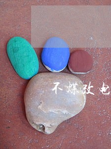 不煤改电行违法吗 不煤改电行违法吗