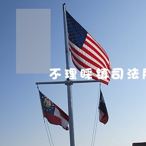 不理睬镇司法所的处理意见 不理睬镇司法所的处理意见