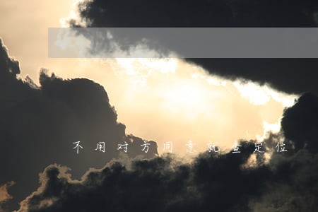 不用对方同意就查定位