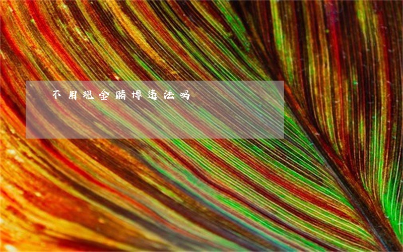 不用现金赌博违法吗 不用现金赌博违法吗