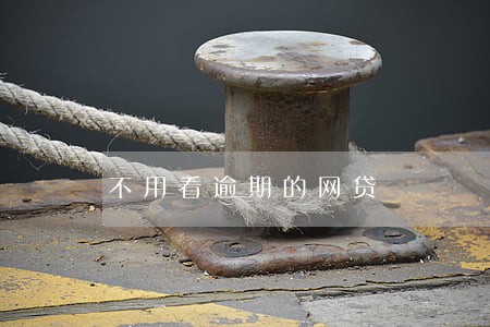 不用看逾期的网贷 不用看逾期的网贷