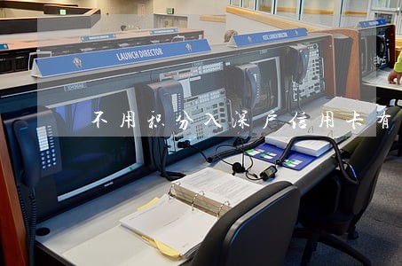 不用积分入深户信用卡有逾期 不用积分入深户信用卡有逾期