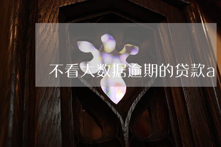 不看大数据逾期的贷款app 不看大数据逾期的贷款app