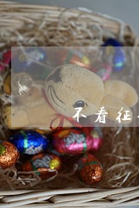 不看征信不差逾期的贷款 不看征信不差逾期的贷款