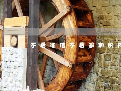 不看征信不看逾期的网贷2021 不看征信不看逾期的网贷2021