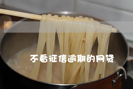 不看征信逾期的网贷 不看征信逾期的网贷