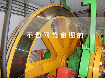 不看网贷逾期的 不看网贷逾期的
