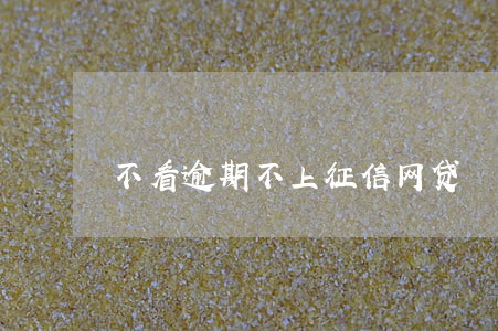 不看逾期不上征信网贷 不看逾期不上征信网贷
