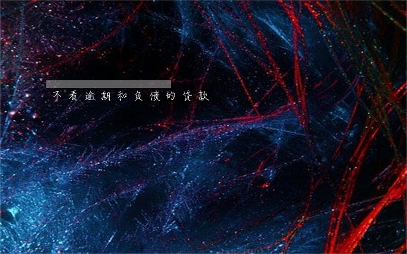 不看逾期和负债的贷款 不看逾期和负债的贷款