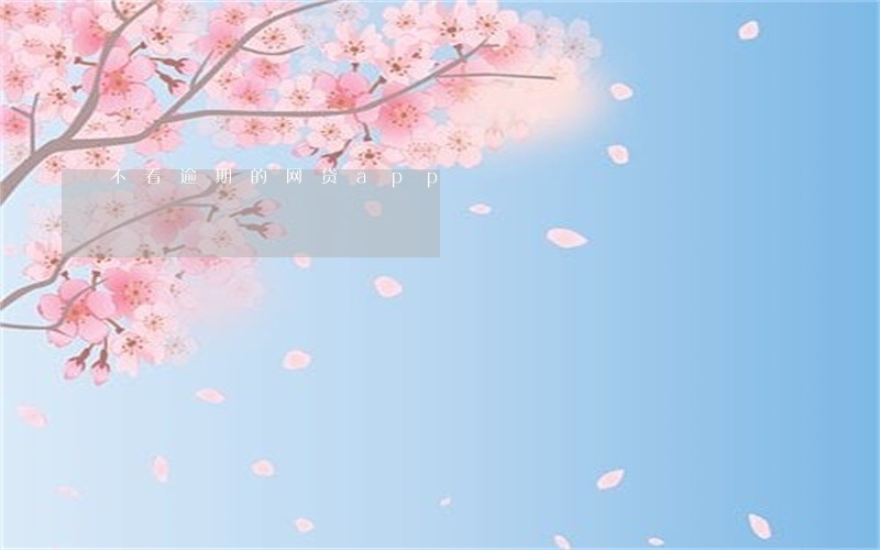 不看逾期的网贷app 不看逾期的网贷app