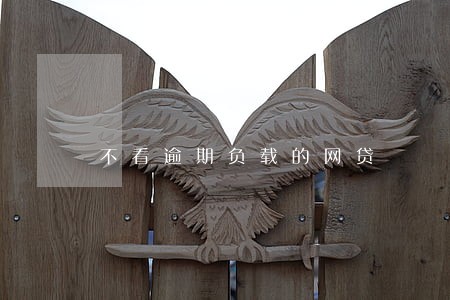 不看逾期负载的网贷