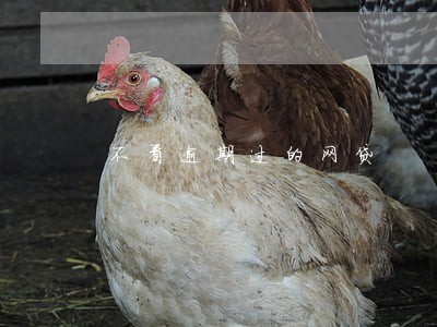 不看逾期过的网贷 不看逾期过的网贷