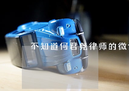 不知道何君尧律师的微博是真是假 不知道何君尧律师的微博是真是假