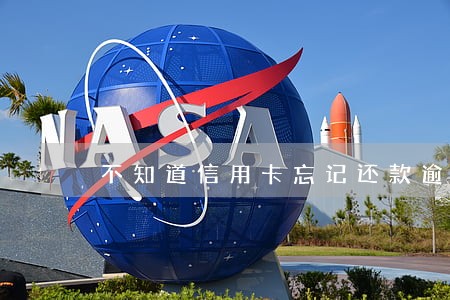 不知道信用卡忘记还款逾期怎么办 不知道信用卡忘记还款逾期怎么办