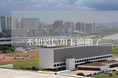 不知道信用卡逾期了