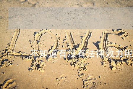 不知道有没有法律效力呢 不知道有没有法律效力呢