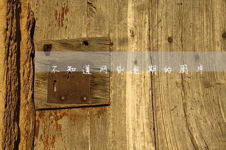 不知道网贷逾期的图片 不知道网贷逾期的图片