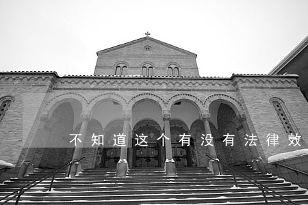 不知道这个有没有法律效益 不知道这个有没有法律效益