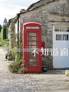 不知道逾期10年没有通知 不知道逾期10年没有通知