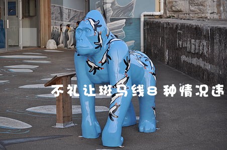 不礼让斑马线8种情况违法 不礼让斑马线8种情况违法