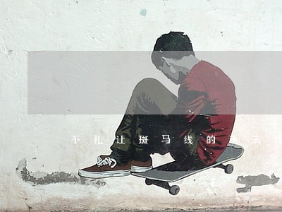 不礼让斑马线的违法代码 不礼让斑马线的违法代码