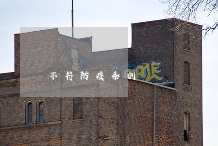不符防疫条例 不符防疫条例