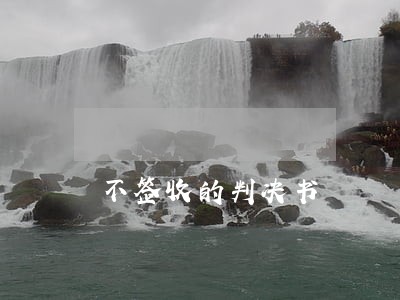 不签收的判决书