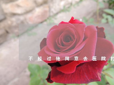 不经过他同意去医院打胎算违法吗
